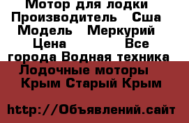 Мотор для лодки › Производитель ­ Сша › Модель ­ Меркурий › Цена ­ 58 000 - Все города Водная техника » Лодочные моторы   . Крым,Старый Крым